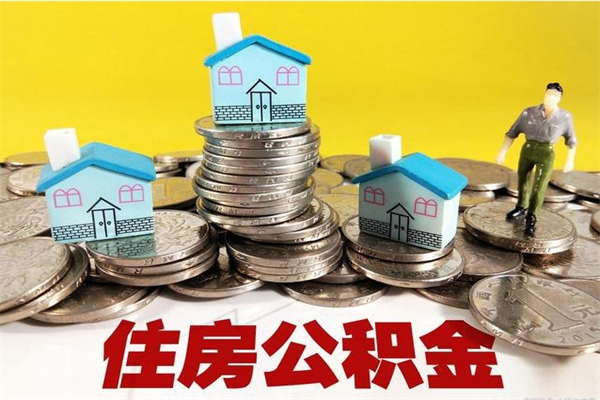 怒江离职后异地住房公积金怎么全部取出来（离职后公积金怎么异地提取）