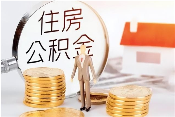 怒江辞职后取住房公积金（辞职后取住房公积金需要什么手续）