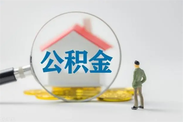 怒江怎么把公积金提出来（怎么把住房公积金提出来）