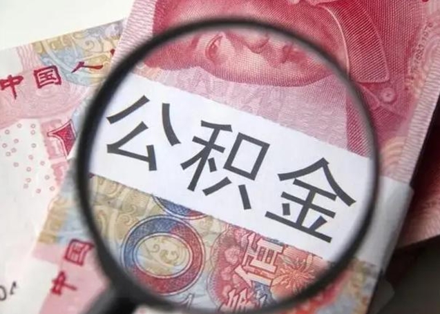 怒江离职取公积金（离职取公积金怎么取）