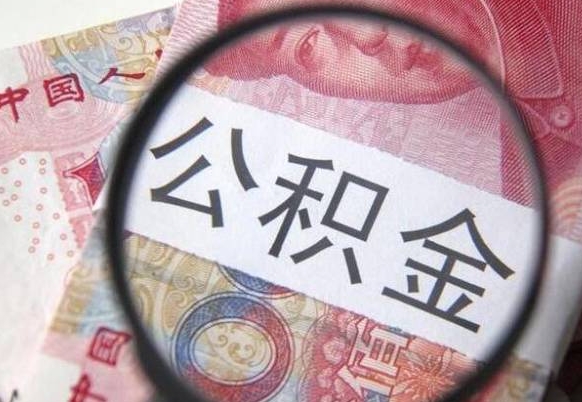 怒江公积金代取（公积金代取条件）